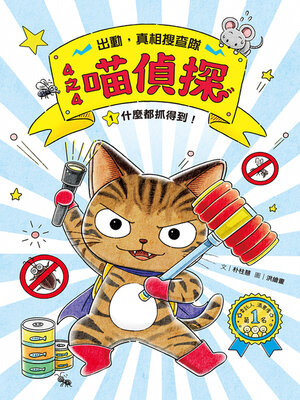 cover image of 什麼都抓得到！